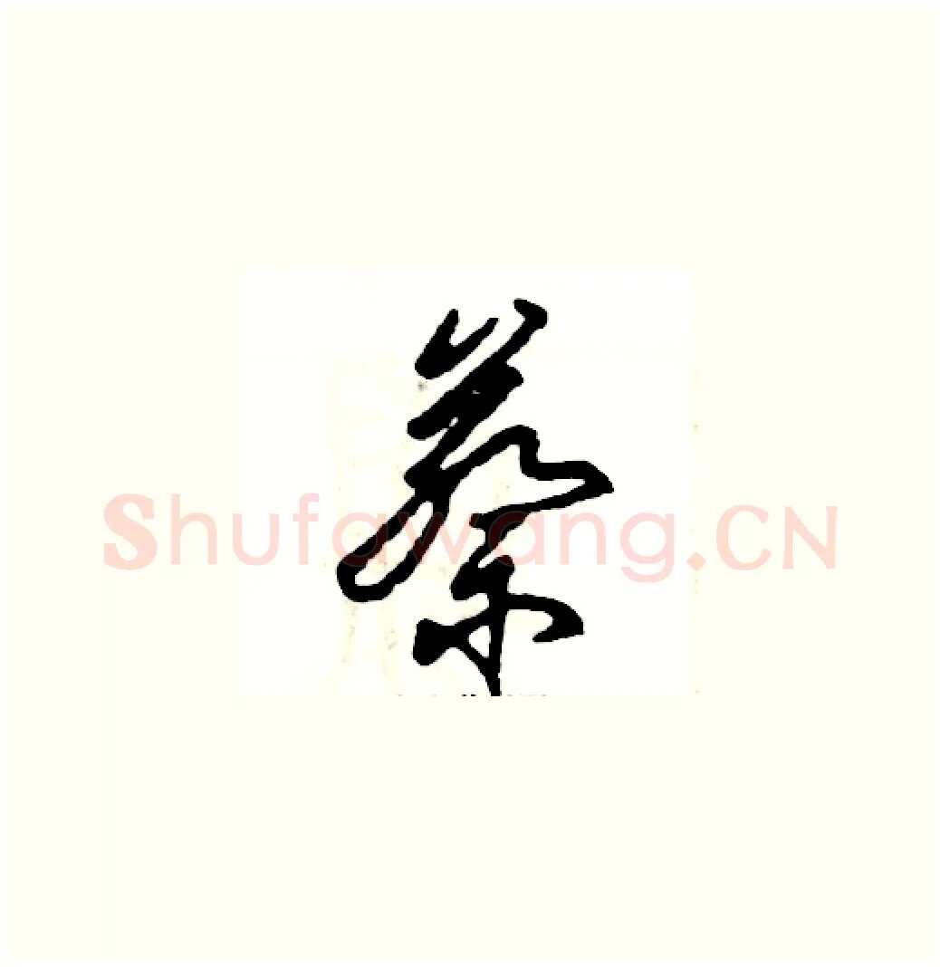 蔡硬笔草书写法,摘自张恒成硬笔书法字帖