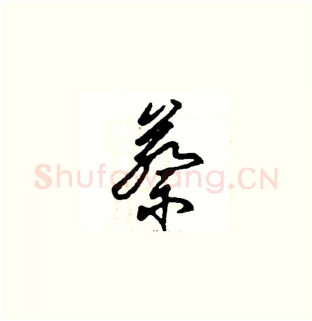 蔡硬笔草书写法,摘自张恒成硬笔书法字帖
