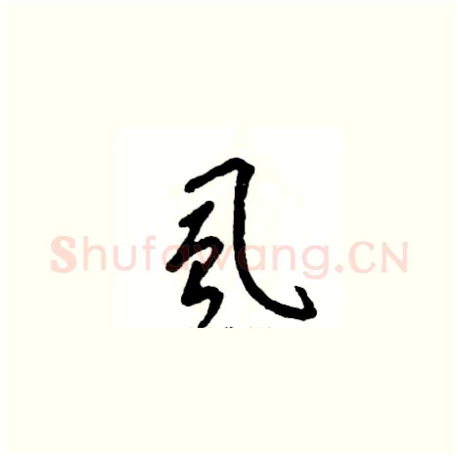 虱硬笔草书写法,摘自张恒成硬笔书法字帖