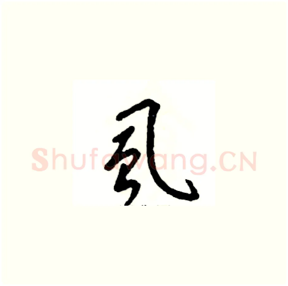 虱硬笔草书写法,摘自张恒成硬笔书法字帖