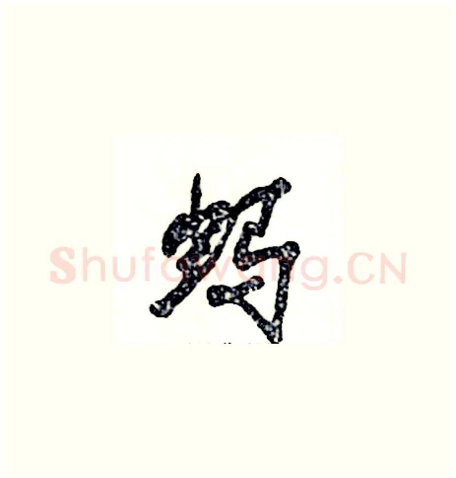 蚂硬笔草书写法,摘自张恒成硬笔书法字帖
