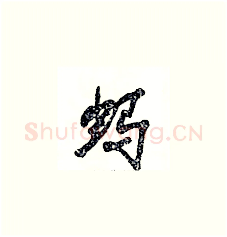 蚂硬笔草书写法,摘自张恒成硬笔书法字帖