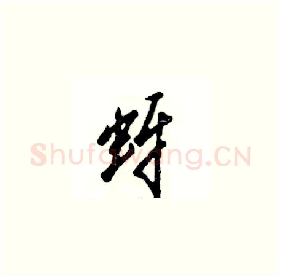 蚜硬笔草书写法,摘自张恒成硬笔书法字帖