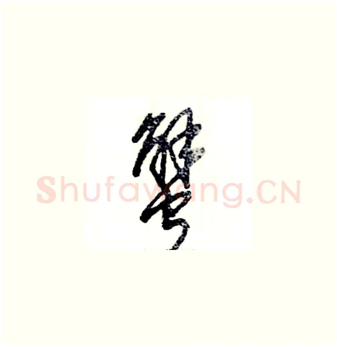 蟹硬笔草书写法,摘自张恒成硬笔书法字帖