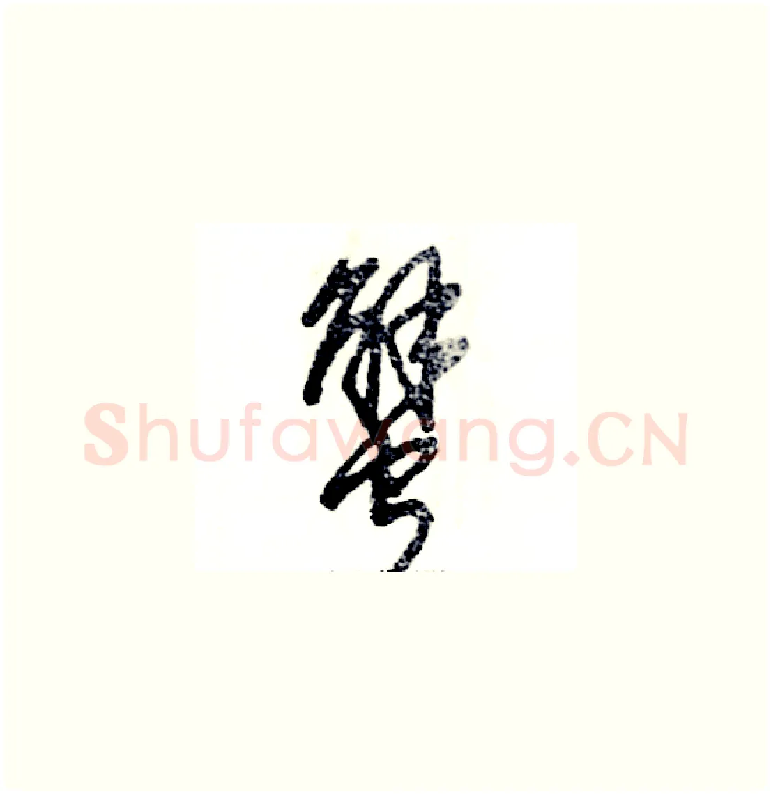 蟹硬笔草书写法,摘自张恒成硬笔书法字帖
