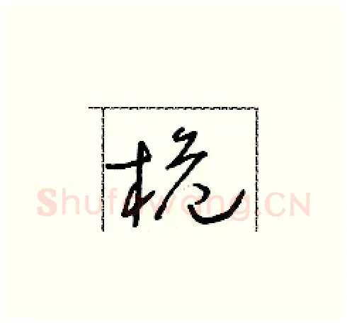 桅硬笔草书写法,摘自朱寿友硬笔书法字帖