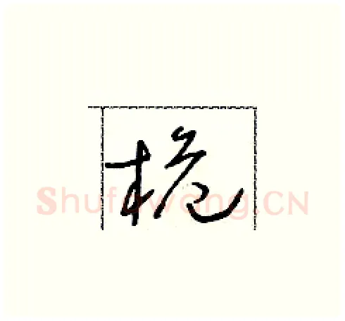 桅硬笔草书写法,摘自朱寿友硬笔书法字帖