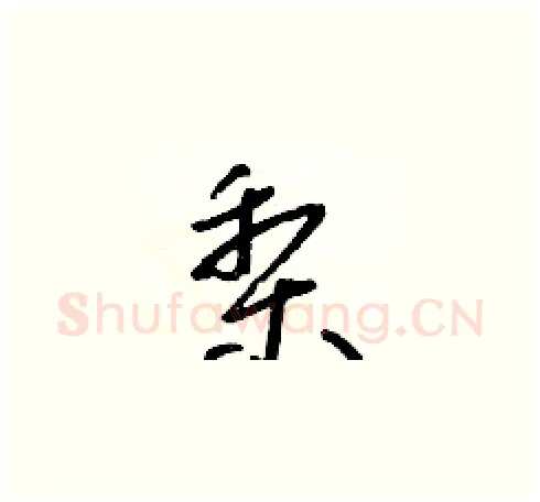 梨硬笔草书写法,摘自朱寿友硬笔书法字帖