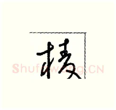 棱硬笔草书写法,摘自朱寿友硬笔书法字帖