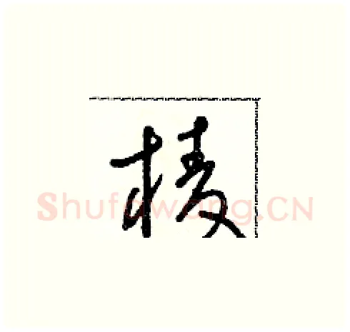 棱硬笔草书写法,摘自朱寿友硬笔书法字帖