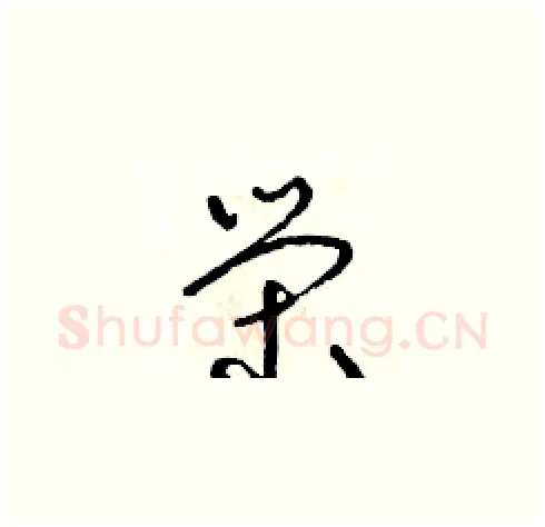 榮硬笔草书写法,摘自朱寿友硬笔书法字帖