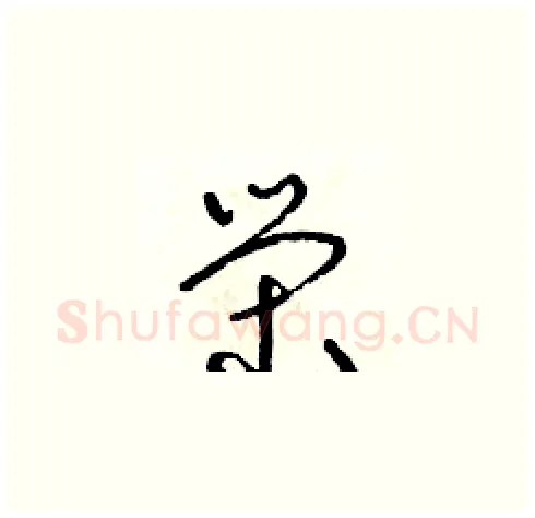 榮硬笔草书写法,摘自朱寿友硬笔书法字帖