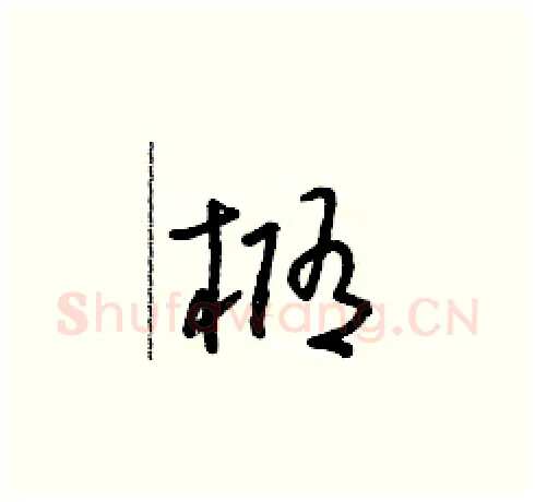 橢硬笔草书写法,摘自朱寿友硬笔书法字帖