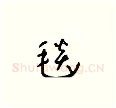 毯硬笔草书写法,摘自朱寿友硬笔书法字帖