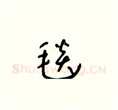 毯硬笔草书写法,摘自朱寿友硬笔书法字帖
