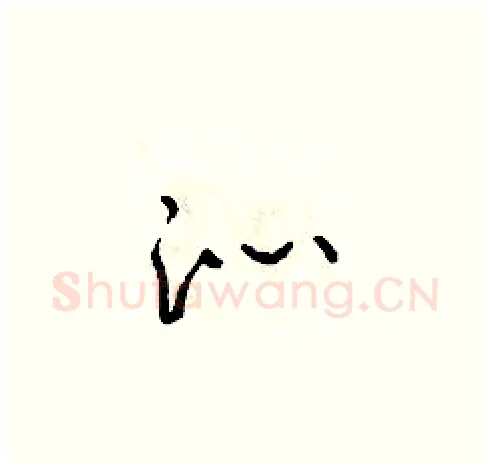 沁硬笔草书写法,摘自朱寿友硬笔书法字帖