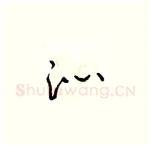 沁硬笔草书写法,摘自朱寿友硬笔书法字帖