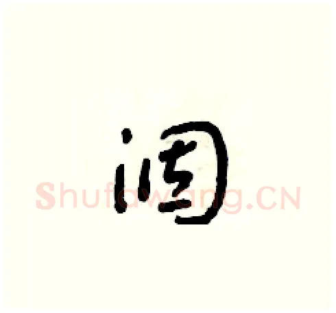 涸硬笔草书写法,摘自朱寿友硬笔书法字帖