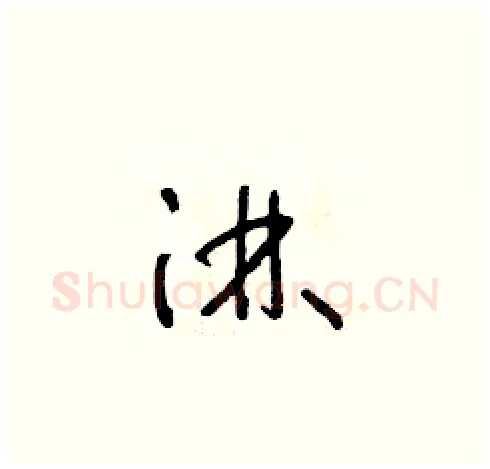 淋硬笔草书写法,摘自朱寿友硬笔书法字帖