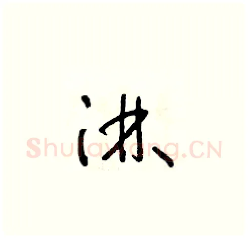 淋硬笔草书写法,摘自朱寿友硬笔书法字帖