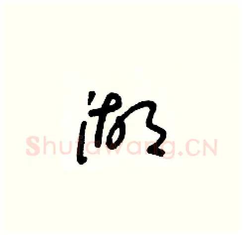 湖硬笔草书写法,摘自朱寿友硬笔书法字帖
