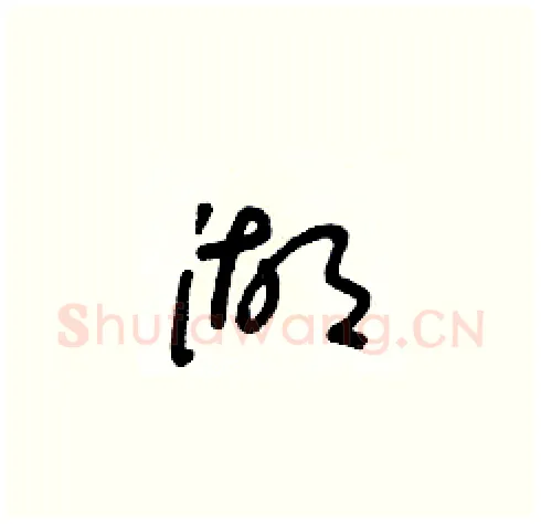 湖硬笔草书写法,摘自朱寿友硬笔书法字帖