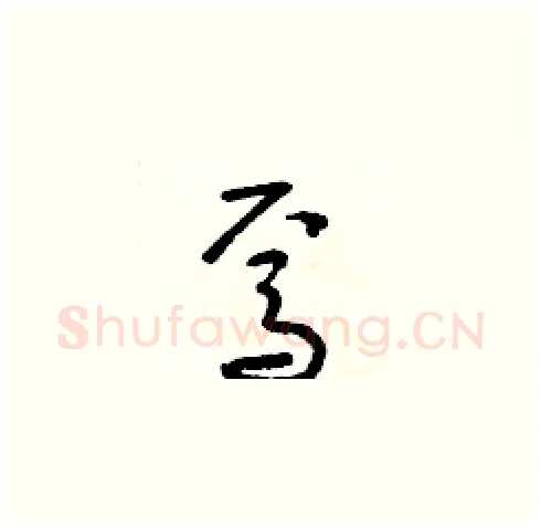 焉硬笔草书写法,摘自朱寿友硬笔书法字帖