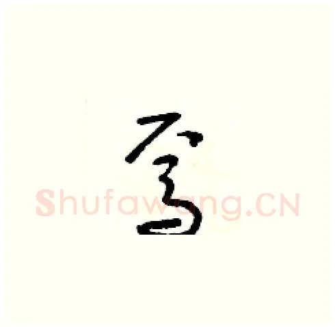 焉硬笔草书写法,摘自朱寿友硬笔书法字帖