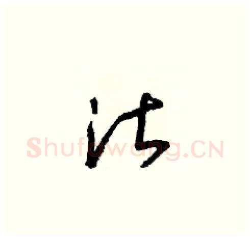 湛硬笔草书写法,摘自朱寿友硬笔书法字帖