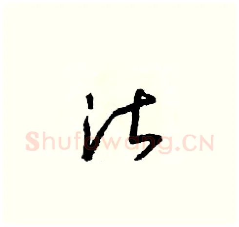 湛硬笔草书写法,摘自朱寿友硬笔书法字帖