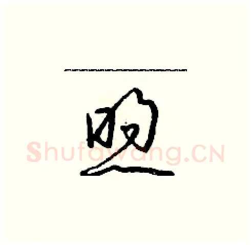煦硬笔草书写法,摘自朱寿友硬笔书法字帖