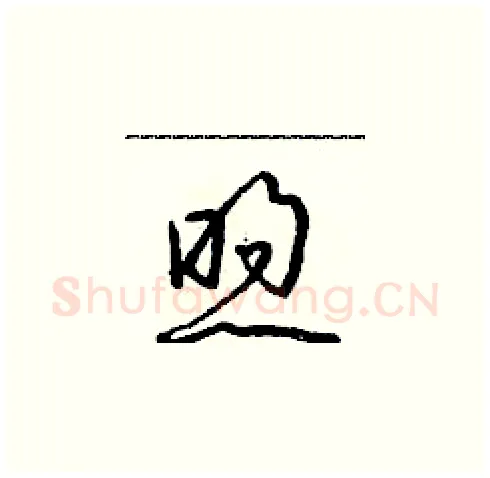 煦硬笔草书写法,摘自朱寿友硬笔书法字帖