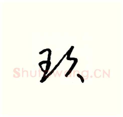 玫硬笔草书写法,摘自朱寿友硬笔书法字帖