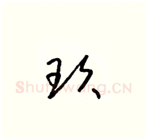玫硬笔草书写法,摘自朱寿友硬笔书法字帖