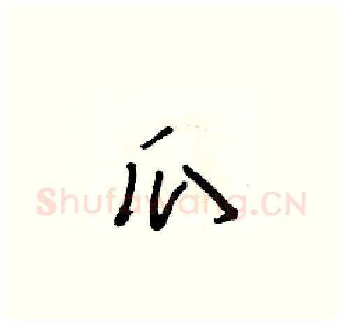瓜硬笔草书写法,摘自朱寿友硬笔书法字帖