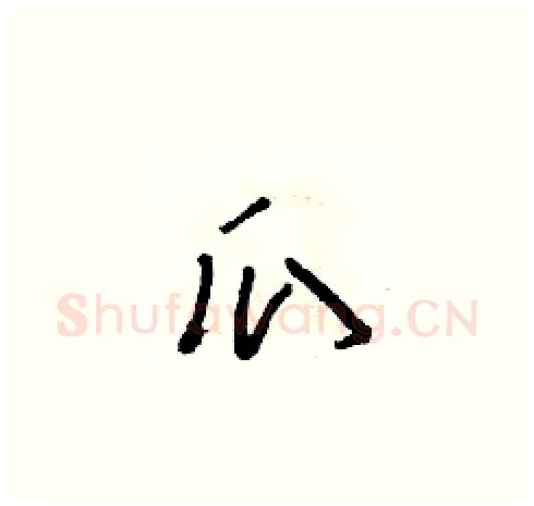 瓜硬笔草书写法,摘自朱寿友硬笔书法字帖