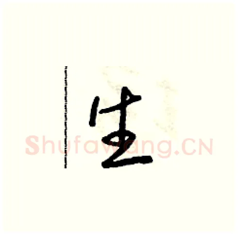 生硬笔草书写法,摘自朱寿友硬笔书法字帖