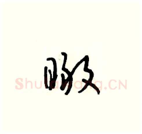 瞰硬笔草书写法,摘自朱寿友硬笔书法字帖
