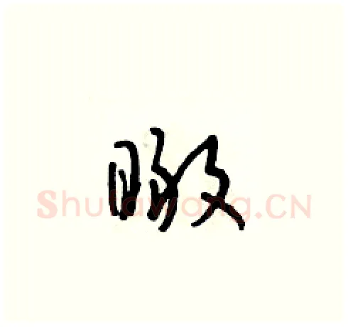 瞰硬笔草书写法,摘自朱寿友硬笔书法字帖