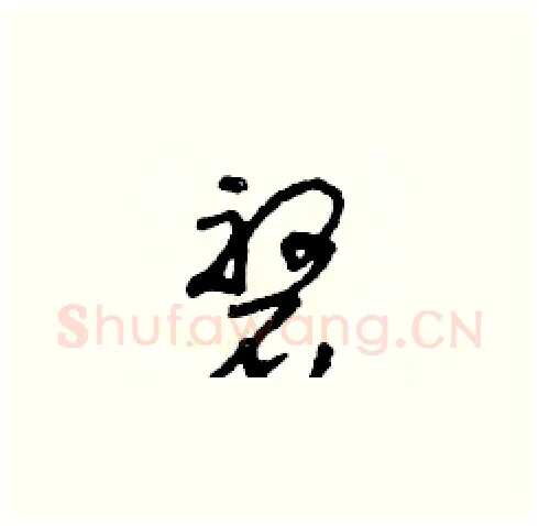 磐硬笔草书写法,摘自朱寿友硬笔书法字帖