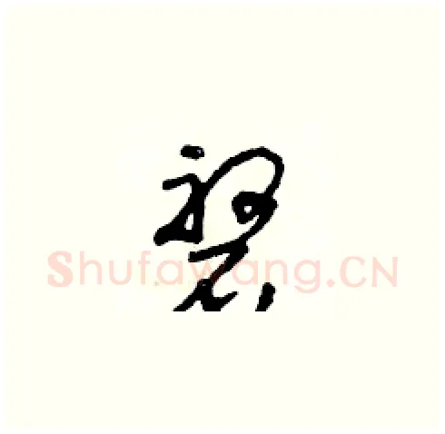 磐硬笔草书写法,摘自朱寿友硬笔书法字帖