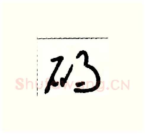 礙硬笔草书写法,摘自朱寿友硬笔书法字帖