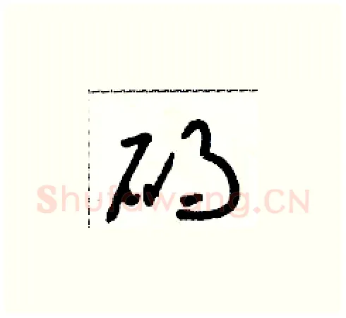 礙硬笔草书写法,摘自朱寿友硬笔书法字帖