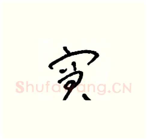 窘硬笔草书写法,摘自朱寿友硬笔书法字帖