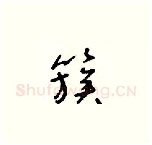 簇硬笔草书写法,摘自朱寿友硬笔书法字帖