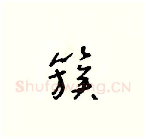 簇硬笔草书写法,摘自朱寿友硬笔书法字帖