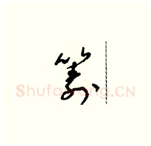 籌硬笔草书写法,摘自朱寿友硬笔书法字帖