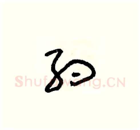 約硬笔草书写法,摘自朱寿友硬笔书法字帖