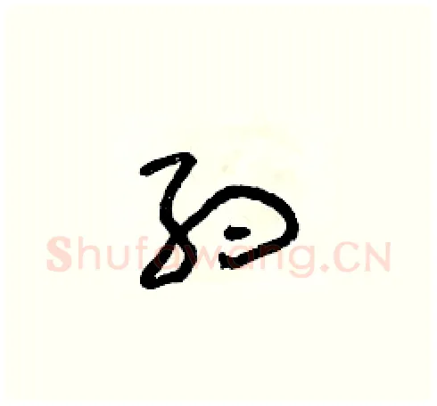 約硬笔草书写法,摘自朱寿友硬笔书法字帖