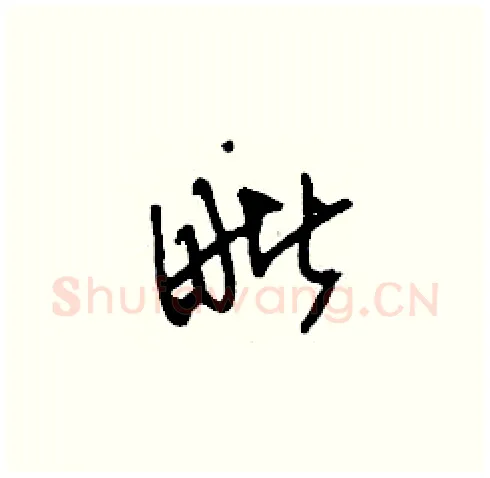毗硬笔草书写法,摘自刘少英硬笔书法字帖